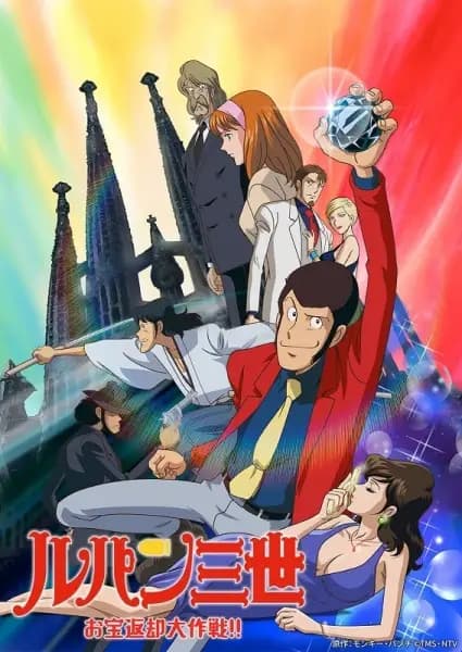 Lupin III: Otakara Henkyaku Daisakusen!! poster