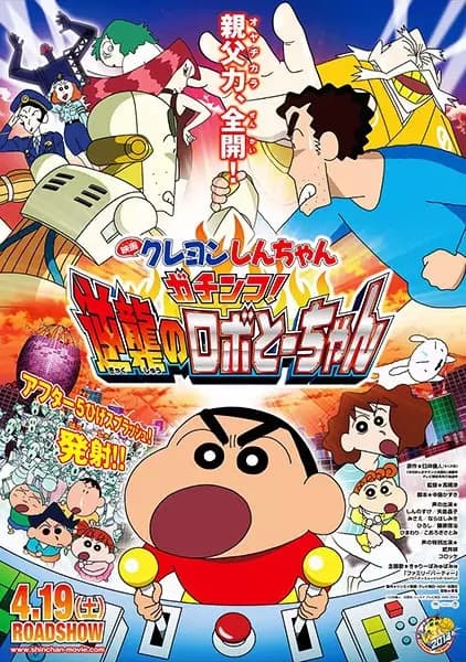 Crayon Shin-chan Movie 22: Gachinko! Gyakushuu no Robo To-chan poster