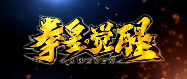 The King of Fighters: Awaken PV poster