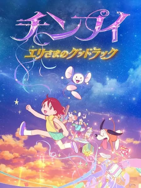 Chinpui: Eri-sama no Good Luck poster