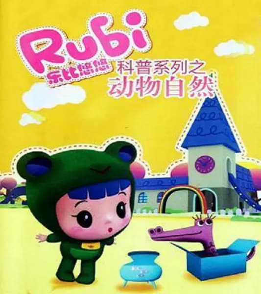 Rubi Yoyo Kepu Xilie: Dongwu Ziran poster