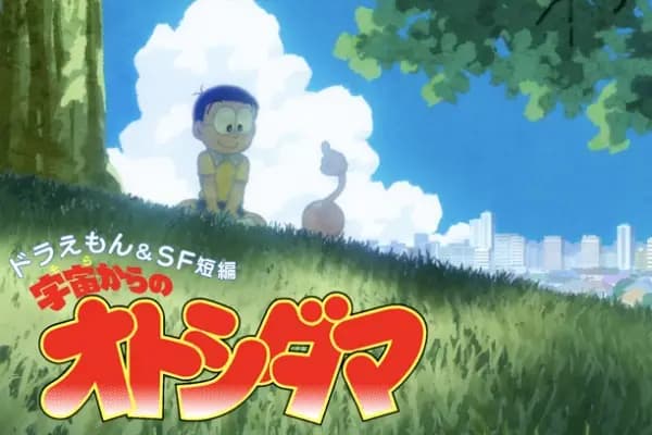 Doraemon & SF Tanpen: Sora kara no Otoshidama poster
