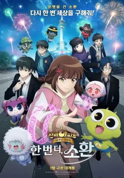 Sinbi Apartment 10-junyeon Geugjangpan: Han Beon Deo, Sohwan poster