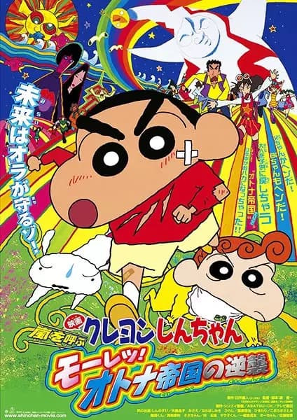 Crayon Shin-chan Movie 09: Arashi wo Yobu Mouretsu! Otona Teikoku no Gyakushuu poster