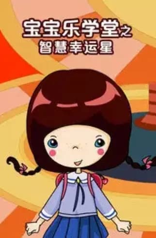 Baobao Yue Xuetang: Zhihui Xingyun Xing poster