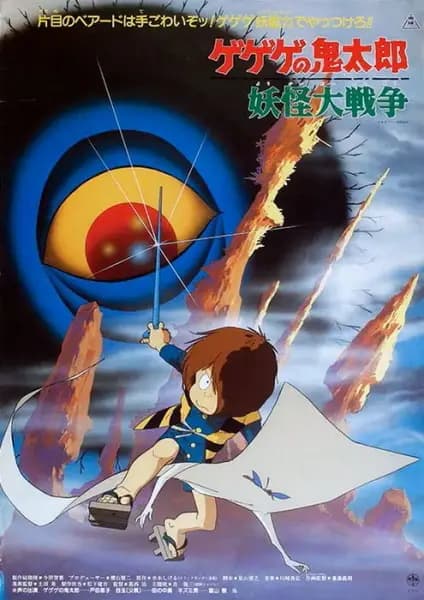 Gegege no Kitarou: Youkai Daisensou poster