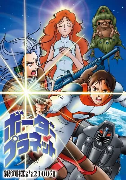 Ginga Tansa 2100-nen: Border Planet poster