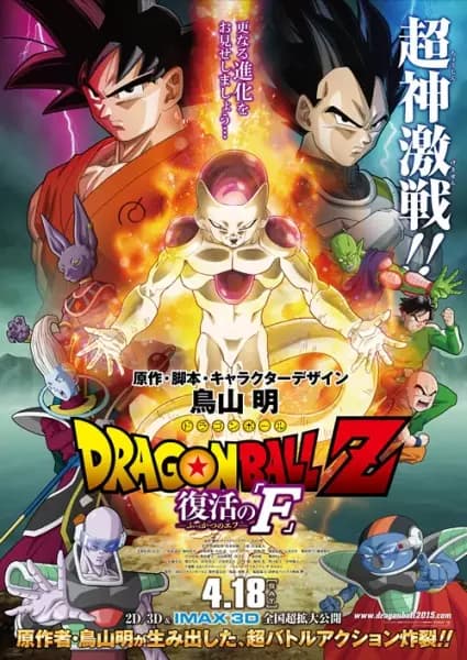 Dragon Ball Z Movie 15: Fukkatsu no "F" poster