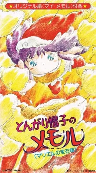 Tongari Boushi no Memole: Marielle no Housekibako poster
