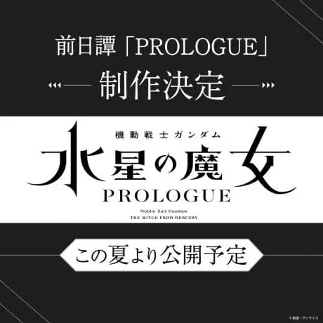 Kidou Senshi Gundam: Suisei no Majo - Prologue poster