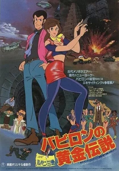 Lupin III: Babylon no Ougon Densetsu poster