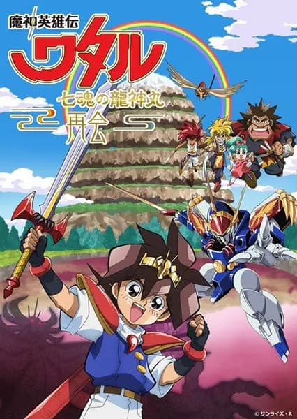 Mashin Eiyuuden Wataru: Shichikon no Ryuujinmaru - Saikai poster