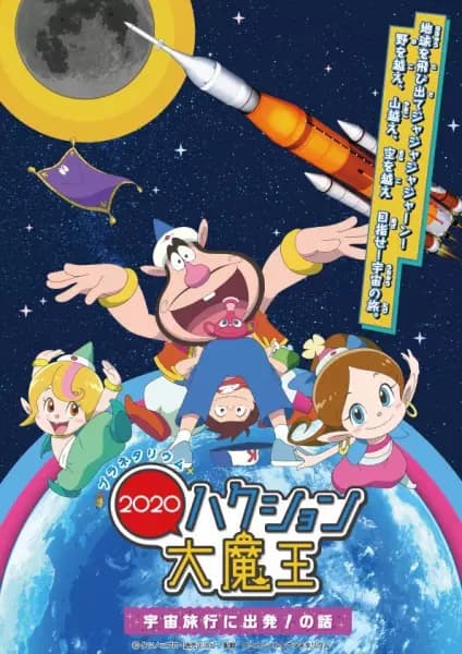 Hakushon Daimaou 2020 poster