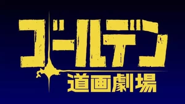 Golden Douga Gekijou poster