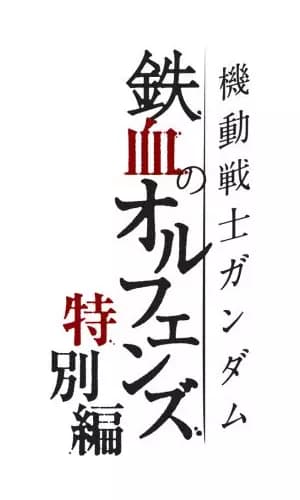 Kidou Senshi Gundam: Tekketsu no Orphans - Tokubetsu-hen poster