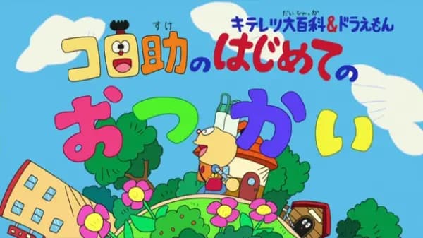 Kiteretsu Daihyakka & Doraemon: Korosuke no Hajimete no Otsukai poster