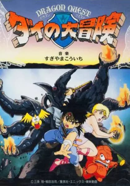 Dragon Quest: Dai no Daibouken poster