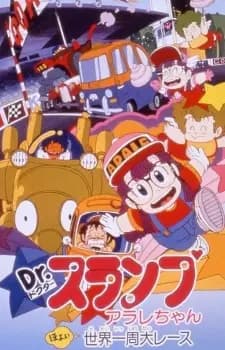 Dr. Slump Movie 03: Arale-chan Hoyoyo! Sekai Isshuu Dai Race poster