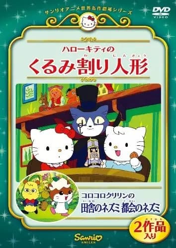 Hello Kitty no Kurumi Wari Ningyou poster