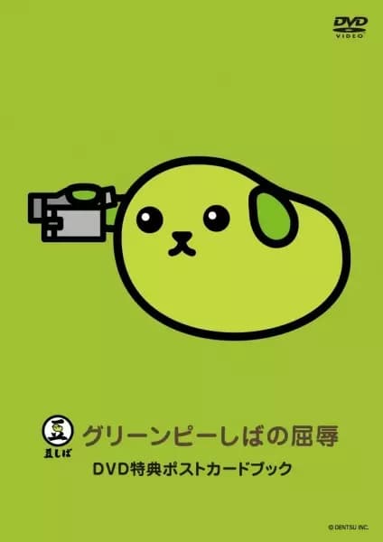 Mameshiba the DVD Green Pea-shiba no Kutsujoku poster