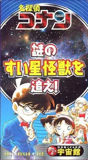 Meitantei Conan: Nazo no Suisei Kaijuu wo Oe! poster