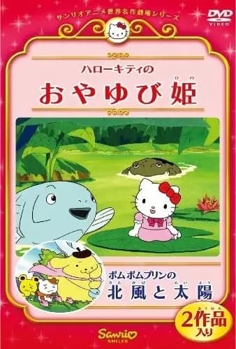 Pom Pom Purin no Kitakaze to Taiyou poster