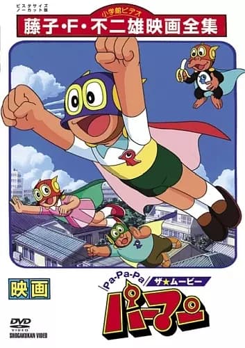 Pa-Pa-Pa the ★ Movie: Perman poster