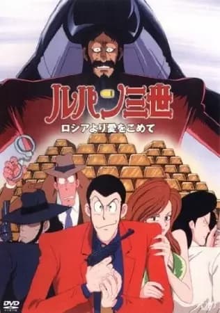 Lupin III: Russia yori Ai wo Komete poster