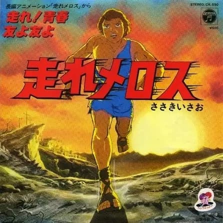 Hashire Melos (1981) poster
