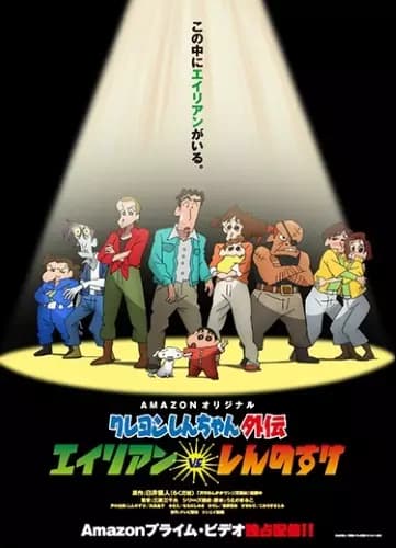 Crayon Shin-chan Gaiden: Alien vs. Shinnosuke poster