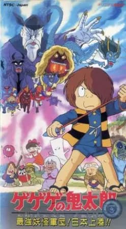 Gegege no Kitarou: Saikyou Youkai Gundan! Nippon Jouriku!! poster