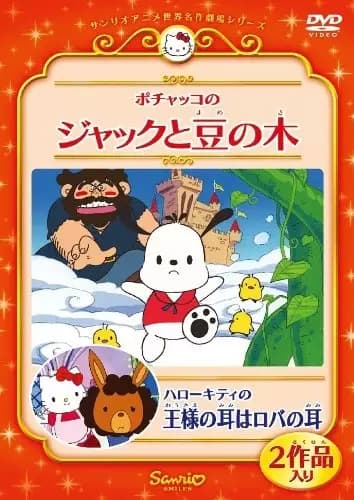 Hello Kitty no Ousama no Mimi wa Roba no Mimi poster