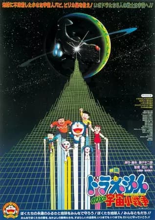 Doraemon Movie 06: Nobita no Little Star Wars poster