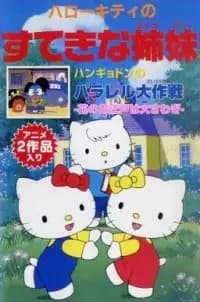 Hello Kitty no Suteki na Kyoudai poster