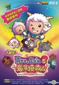 Xi Yangyang Yu Hui Tailang: Tu Nian Ding Gua Gua poster