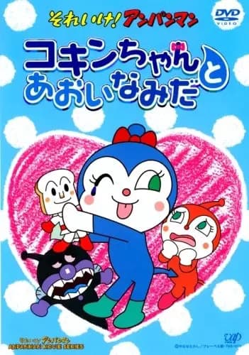 Sore Ike! Anpanman: Kokin-chan to Aoi Namida poster