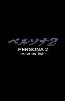 Persona 2: Another Self poster