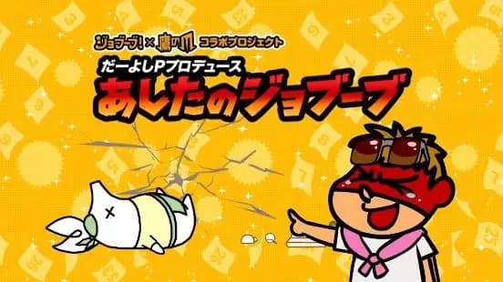 Daiyoshi P Produce Ashita no Jobuubu poster