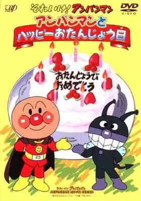 Sore Ike! Anpanman: Anpanman to Happy Otanjoubi poster