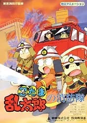 Nintama Rantarou no Shouboutai poster
