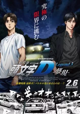 New Initial D Movie: Legend 3 - Mugen poster