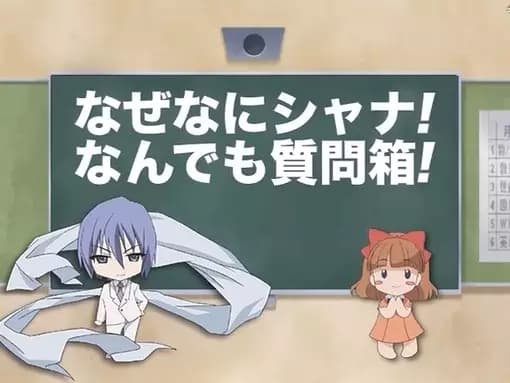 Shakugan no Shana: Friagne & Marianne no Naze Nani Shana! Nandemo Shitsumonbako! 2 poster