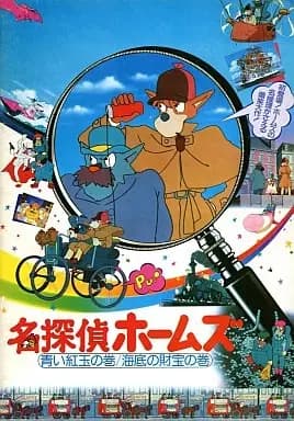 Meitantei Holmes: Aoi Ruby no Maki / Kaitei no Zaihou no Maki poster