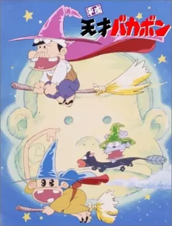 Heisei Tensai Bakabon poster