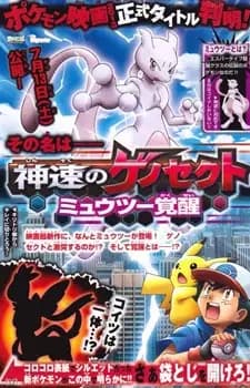 Pokemon: Mewtwo - Kakusei e no Prologue poster