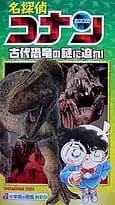 Meitantei Conan: Kodai Kyouryuu no Nazo ni Semare! poster