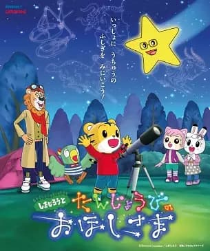 Shimajirou to Tanjoubi no Ohoshi-sama poster