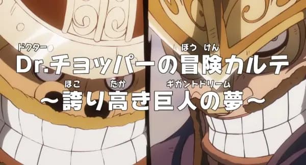 One Piece: Dr. Chopper no Bouken Karte - Hokoritakaki Gigant Dream poster