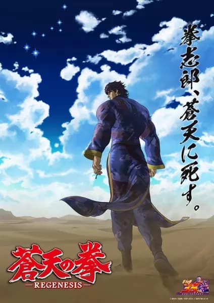 Souten no Ken: Regenesis 2nd Season poster