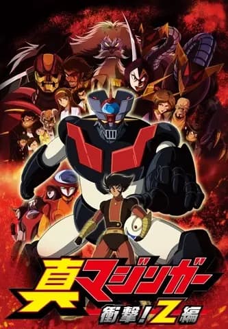 Shin Mazinger Shougeki! Z-hen poster
